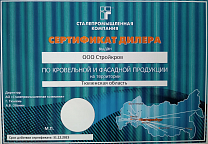 Сертификат дилера Сталепромышленной компании